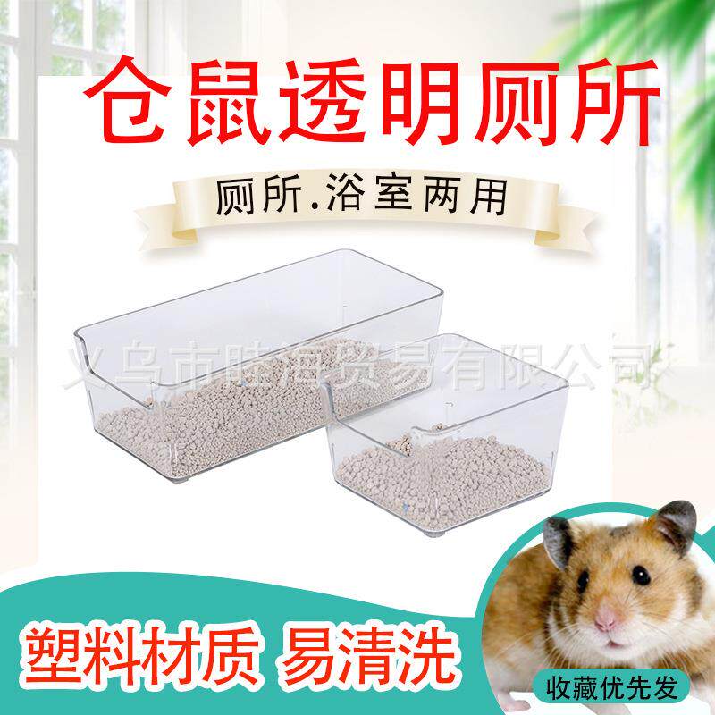 仓鼠厕所透明浴室寄居蟹洗澡盆金丝熊尿盆尿砂盆尿沙盆