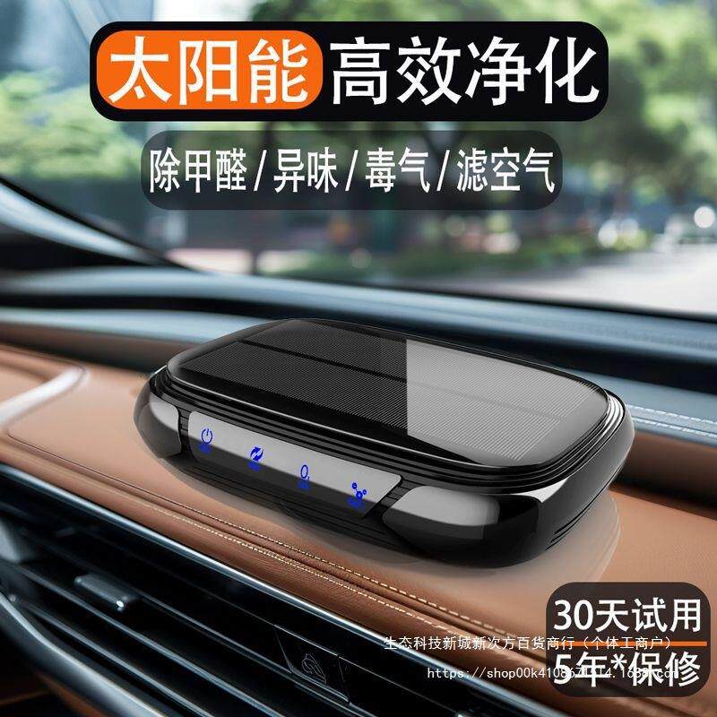 车载空气净化器2024太阳能智能除甲醛异味负离子车内空气净化车用