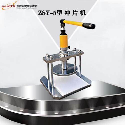 ZSY-5冲片机橡胶试片制样设备手动液压试片测试仪