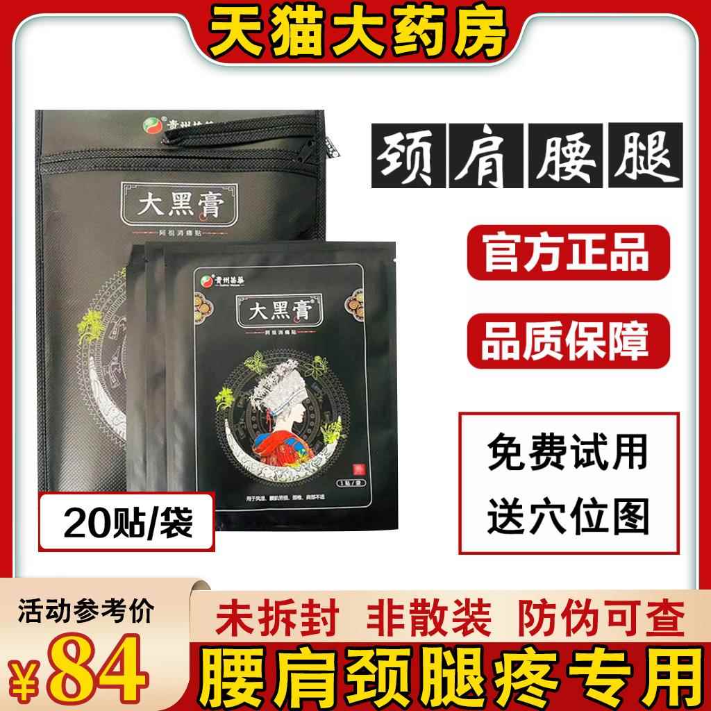 贵州苗药大膏黑官方旗舰店阿祖消痛贴微商正品小黑膏苗家黑膏药bp