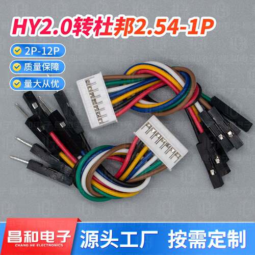HY2.0转杜邦2.54 双头26# 2P3p4p12p公母对插线对接端子线彩排线