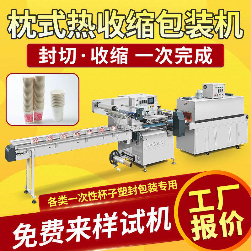 一次性纸杯塑料杯热收缩膜包装机全自动枕式封口机封切塑封定制