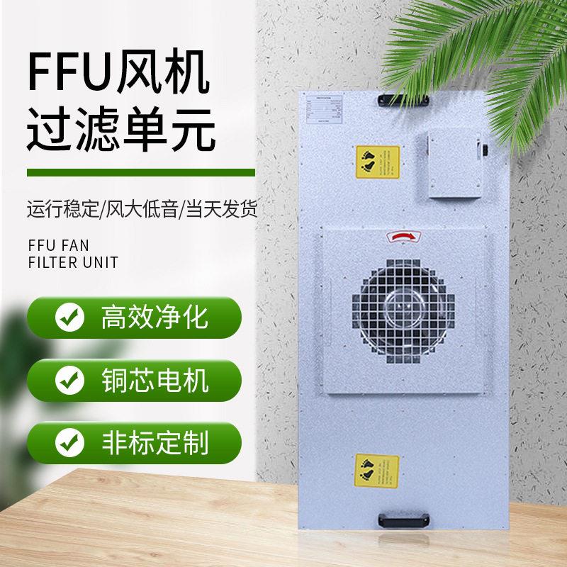工业ffu空气净化器层流罩过滤器百级ffu无尘车间风机过滤元无菌