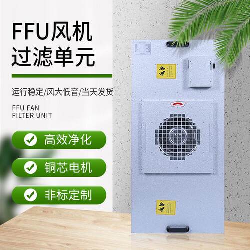 工业ffu空气净化器层流罩过滤器百级ffu无尘车间风机过滤元无菌