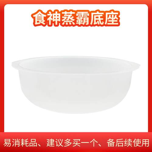 微波保湿蒸锅塑料底座 配件底座 食神蒸霸底座JY/ZG-3L