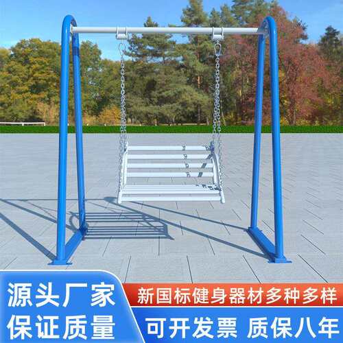 室外小区健身器材公园广场学校社区儿童体育健身路径户外秋千荡椅