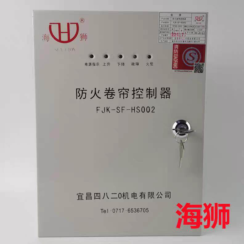 海狮FJK-SF-HS001四八二0机电002防火卷帘门控制箱器按钮开 关柜