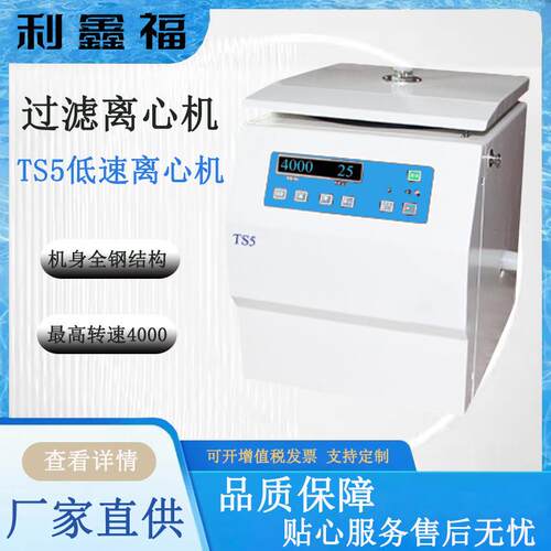 低速台式离心机TS54000转速专用转子洗涤干燥固液分离过滤离心机