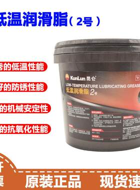 昆仑2号低温润滑脂 2#低温脂-60度-120度低温高速润滑脂800g