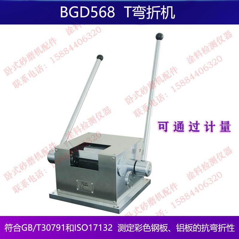 标格达BGD568T弯折机测定彩色钢板铝板的抗弯折性能符合GB/T30791