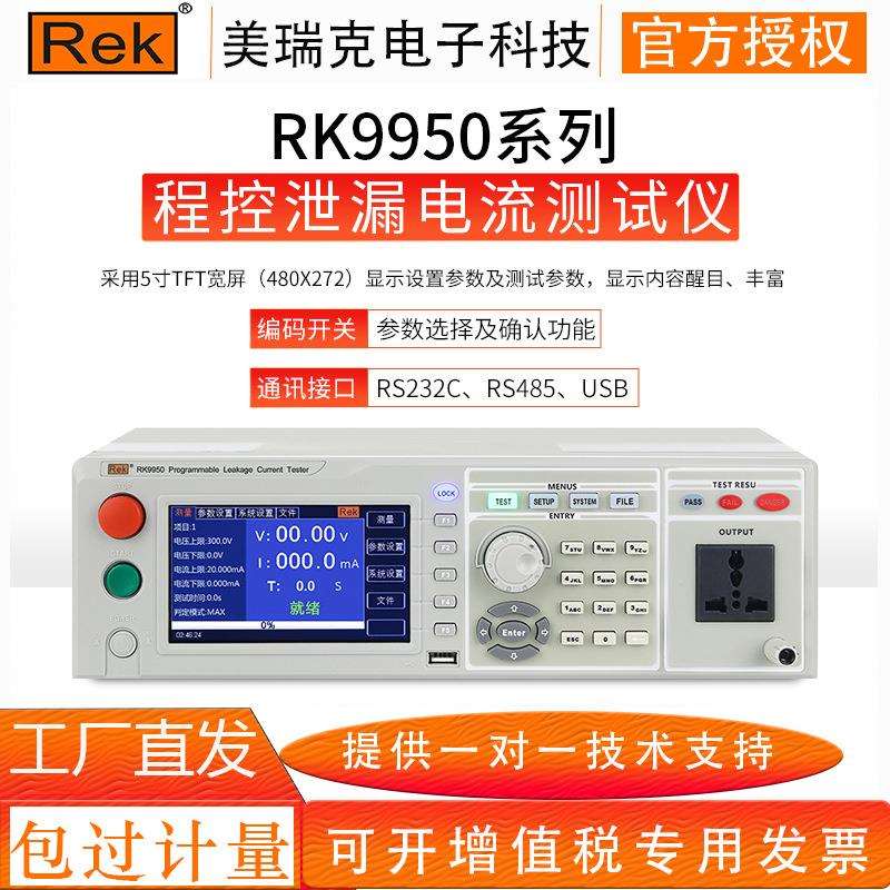 REK美瑞克RK9950程控泄漏电流测试仪 无源款模拟人体阻抗数字电路