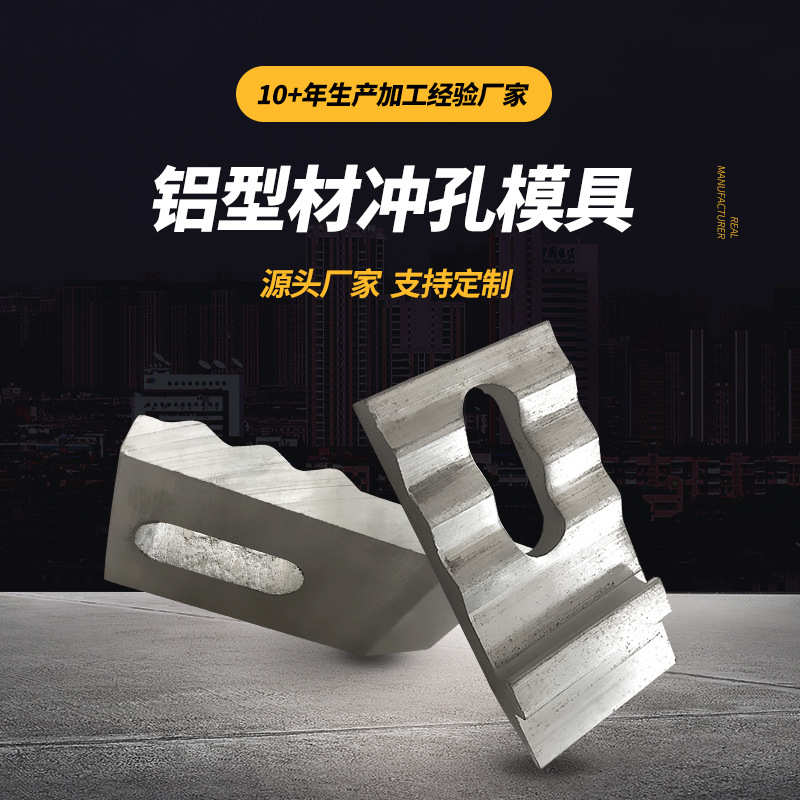 厂家直供铝型材冲孔模具五金精密零件制造支持来图来样定 制