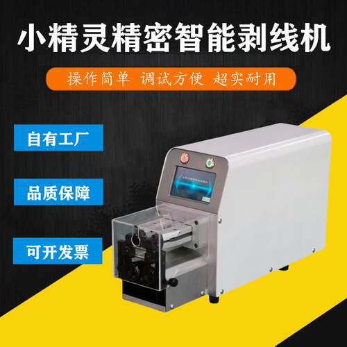 小精灵精密智能剥线机多种加工模式精准定位剥头精准度极高