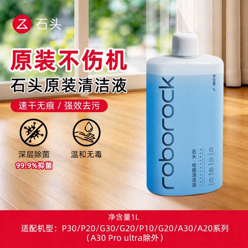 石头原装正品洗地机清洁液P30/P20/A30适用1L青柚桔香99.9%抑菌