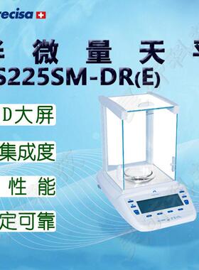Precisa普利赛斯电子天平ES225SM-DR(E)半微量天平内校双量程