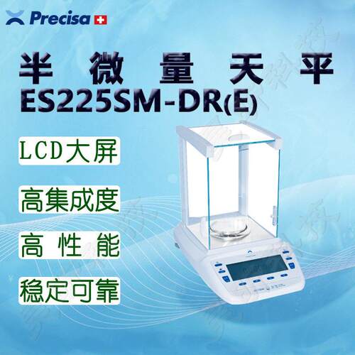 Precisa普利赛斯电子天平ES225SM-DR(E)半微量天平内校双量程