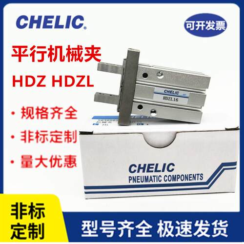CHELIC气立可HDZ平行机械夹手指气缸HDZ10/HDZL16/25/32/40B/HRZ
