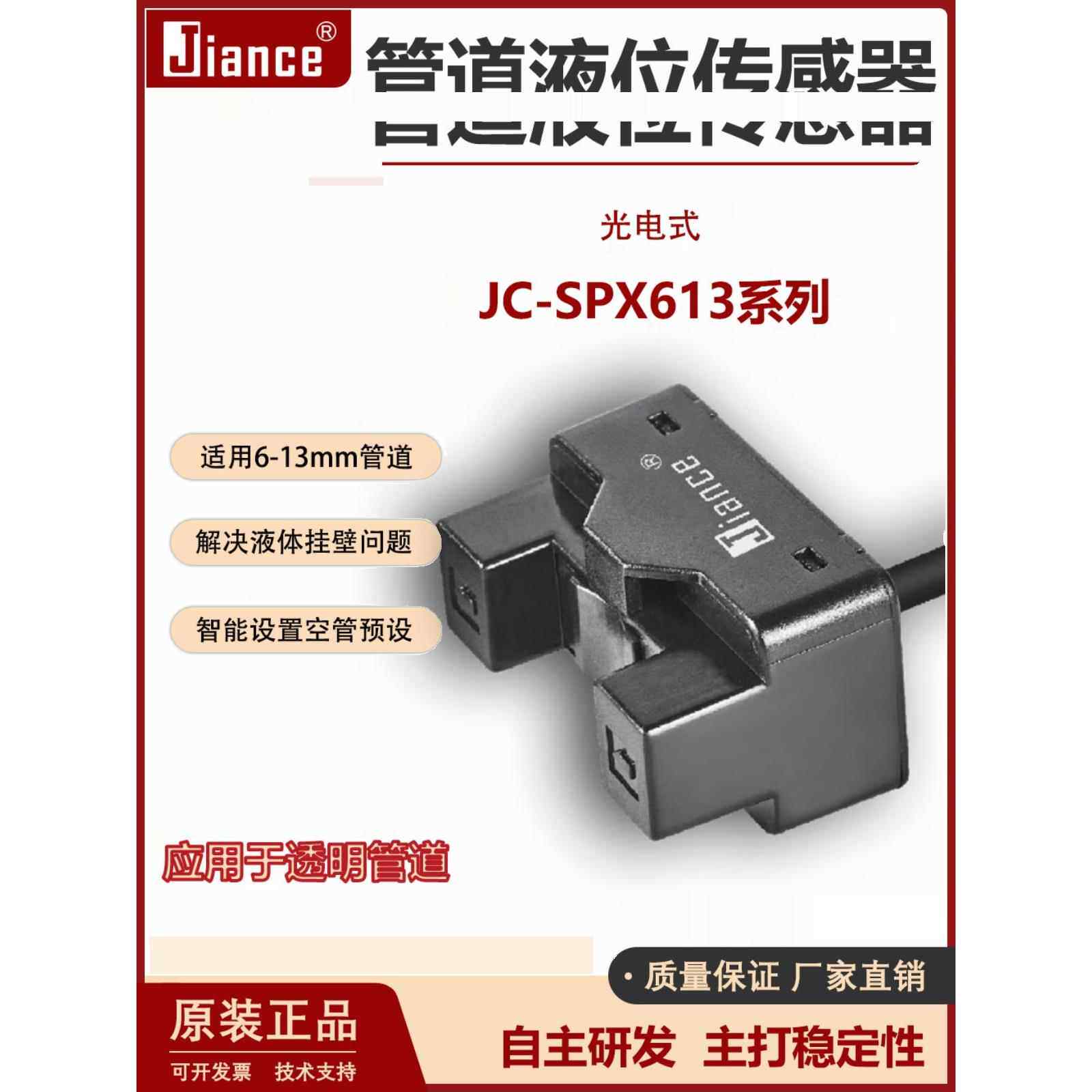 Jiance管路液位传感器Jc-Spx613光电检测水位控制开关Ee-Spx613