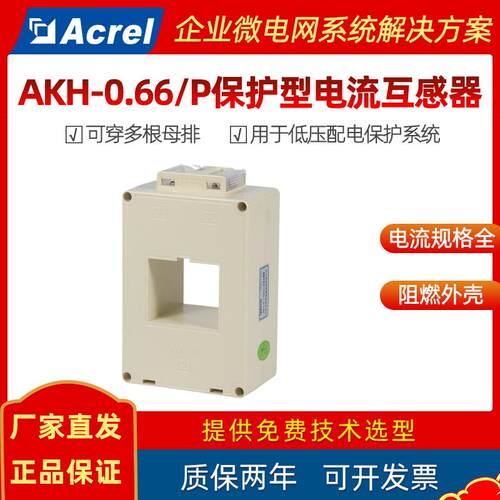 安科瑞AKH-0.66/P低压保护型电流互感器保护系统检测短路或过载