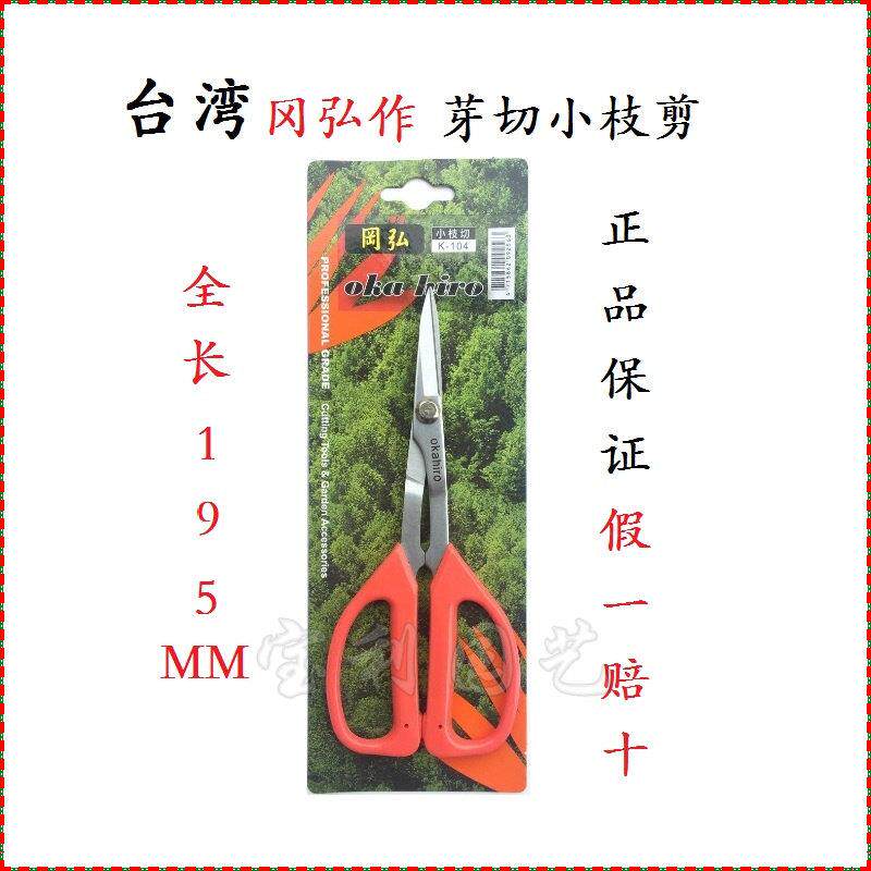 包邮台湾进口冈弘K-104修枝剪盆栽剪刀盆景剪水果剪家用手工艺剪