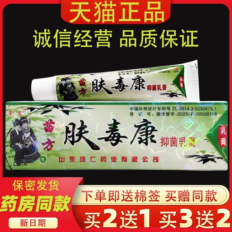 噜噜鼠正品芙友苗方肤毒康草本乳膏原装软膏皮肤抑菌止膏皮肤外用