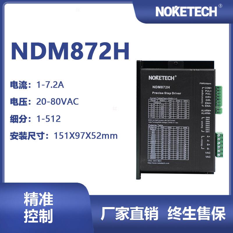 NOKETECH诺科NDM872H数字式交流两相混合式步进驱动器