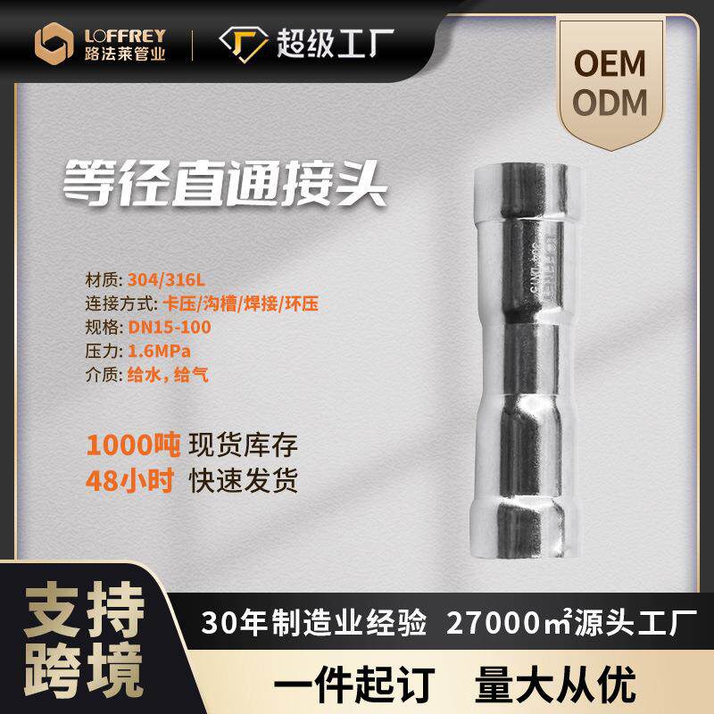 环压式等径直通接头304直接管件连接件不锈钢国标快装直通接头