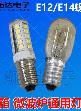 电冰箱灯泡冷藏里面照明灯缝纫机吸排油烟机LED灯通用E14小螺口