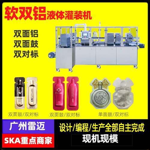 菜鸟和配方师睡眠面膜包装机软双铝双面鼓液体灌装泡罩包装机