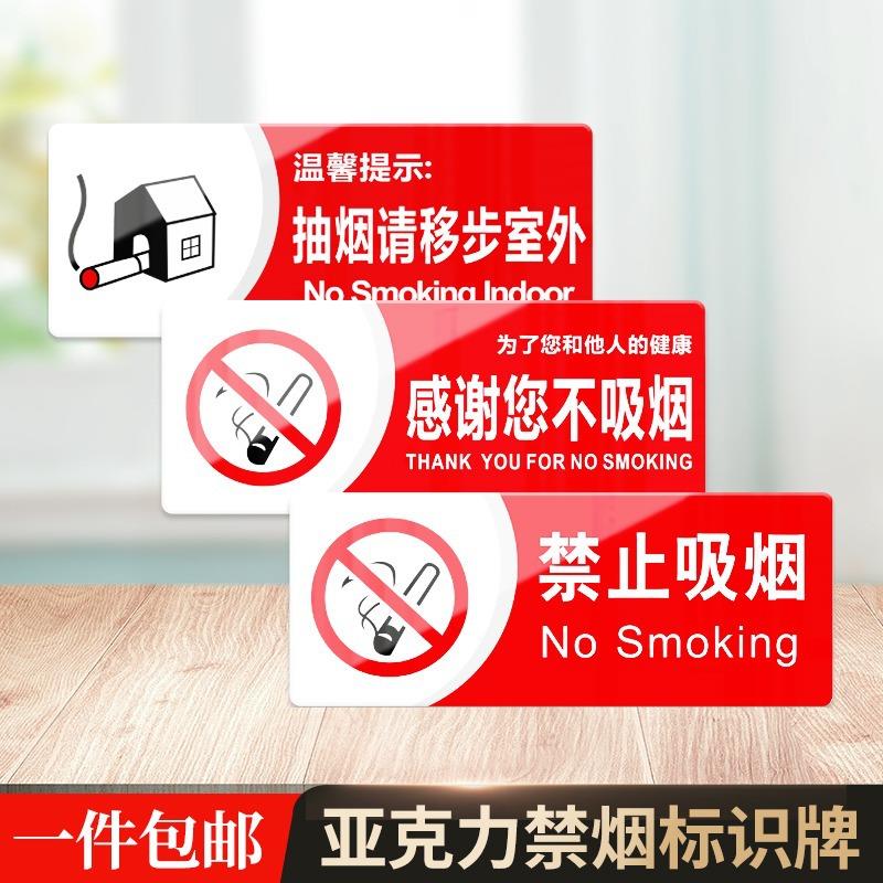 禁止吸烟提示牌请勿吸烟创意仓库车间严禁烟火亚克力标识牌酒店