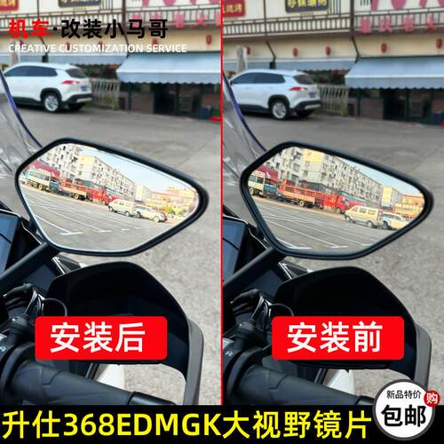升仕368E/D/M/G/K改装大视野后照镜凸面高清机车反光镜加大视野
