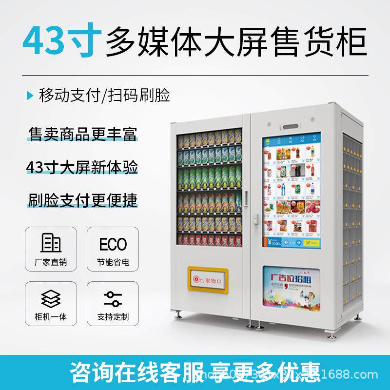 无人贩卖机智能自助饮料零食扫码售烟售卖机24小时商用