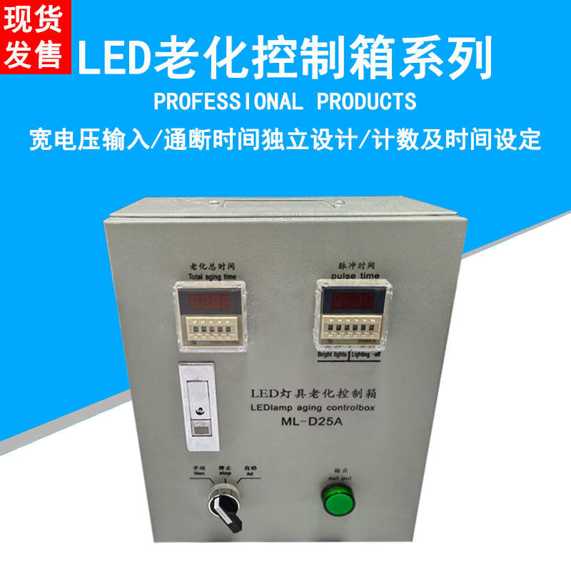 LED老化台 老化控制箱高压低压老化箱控制老化设备开关循环冲击