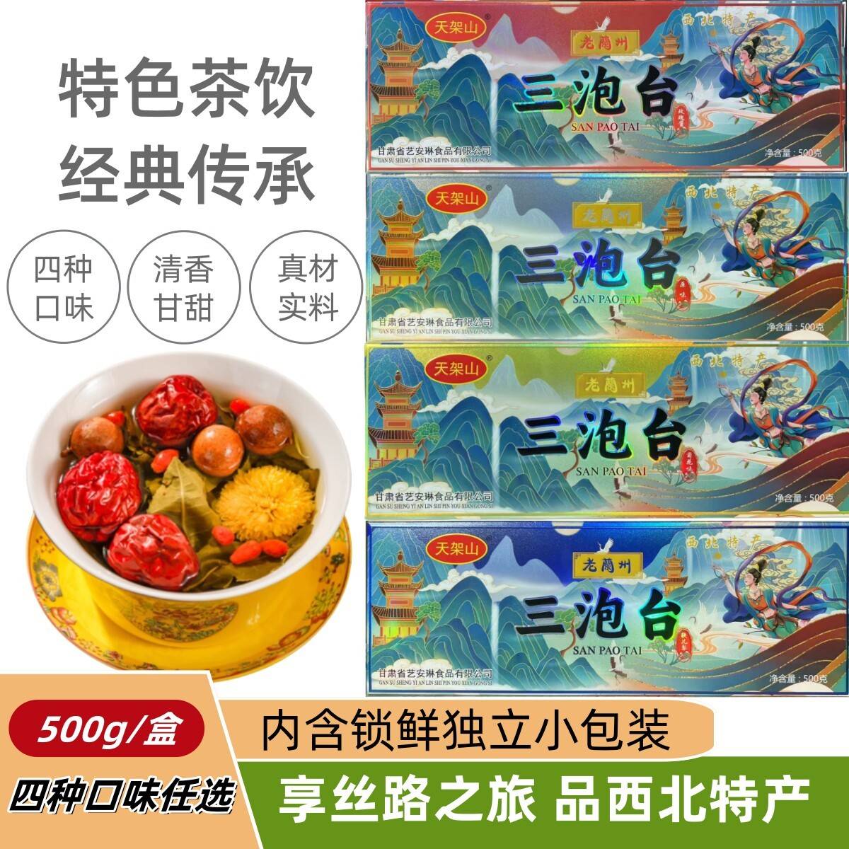 天架山三炮台甘肃特产盖碗茶八宝茶菊花原味老兰州三泡台茶包礼盒