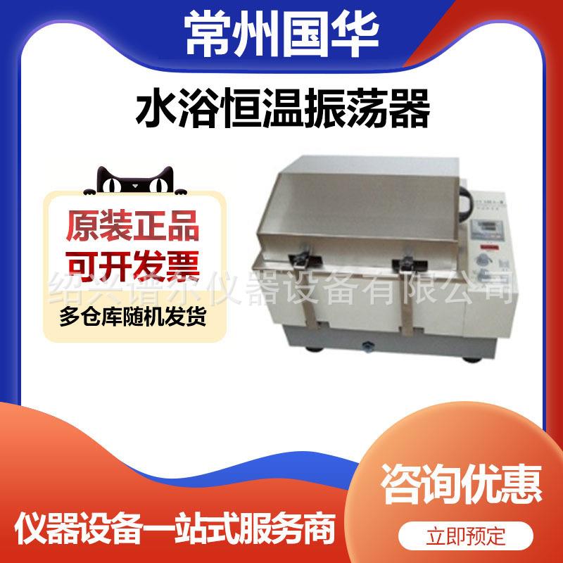 常州国华SHA-C水浴恒温振荡器（往复单数显)