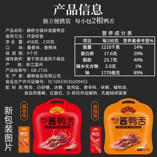 藤桥古镇鸭舌458g温州特产独立包分享装鸭肉卤味开袋即食休闲零食