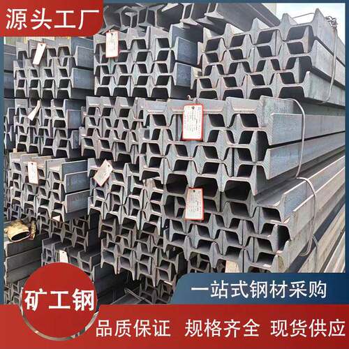 厂家矿用工字钢9号国标矿用支护配件20MNK铁路钢轨矿工钢煤矿支撑