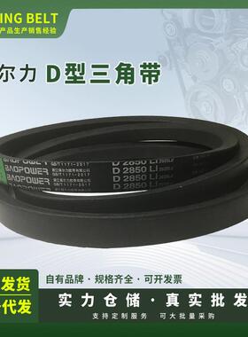 劲力达保尔力氯丁橡胶传动三角带D5080Li到D7500Li型号型号齐全