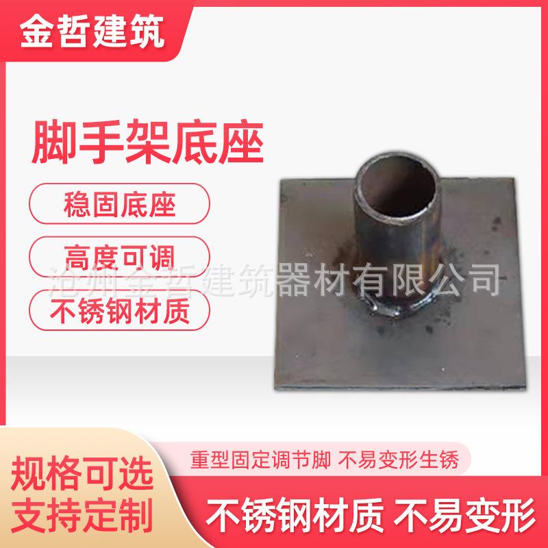 厂家脚手架钢管底座脚手架方底座建筑钢管焊接底座配件图片