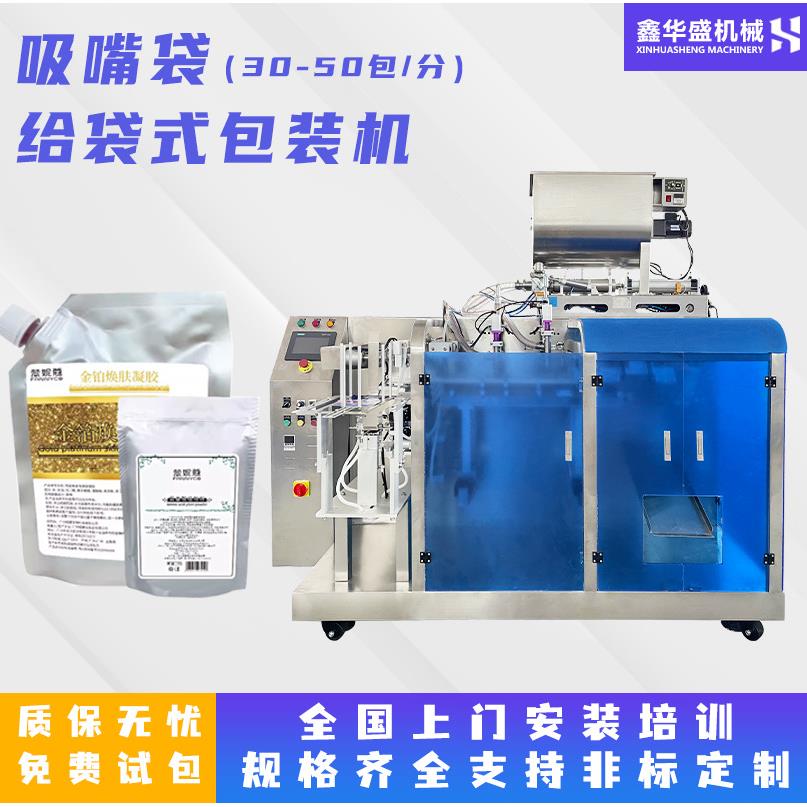 高速自动给袋式包装机凝胶软膜铝塑膜真空袋吸嘴袋给袋式包装机