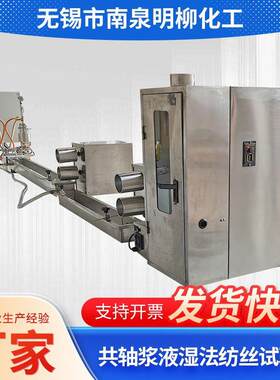 共轴浆液湿法纺丝试验机纤维材料实验设备纺织辅助设备