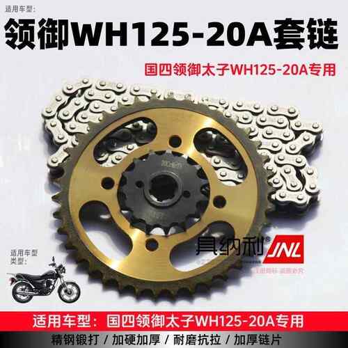 适用国四领御太子WH125-20A摩托车加厚套链链条前后链盘大小牙盘