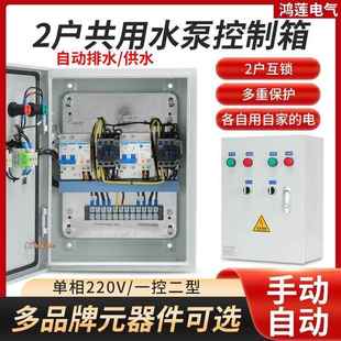 220v两相2 多户共用一个水泵浮球液位自动抽水配电控制箱