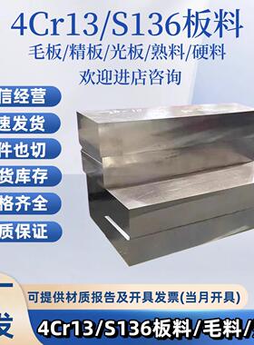 4Cr13H板料S136H模具钢板材4Cr13熟料1.2083钢板热处理硬料冲子料