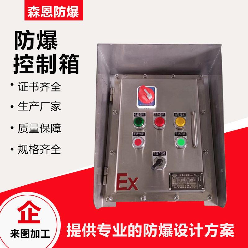 BXK防爆控制开关箱仪表电源箱配电箱配电柜304不锈钢防爆配电箱
