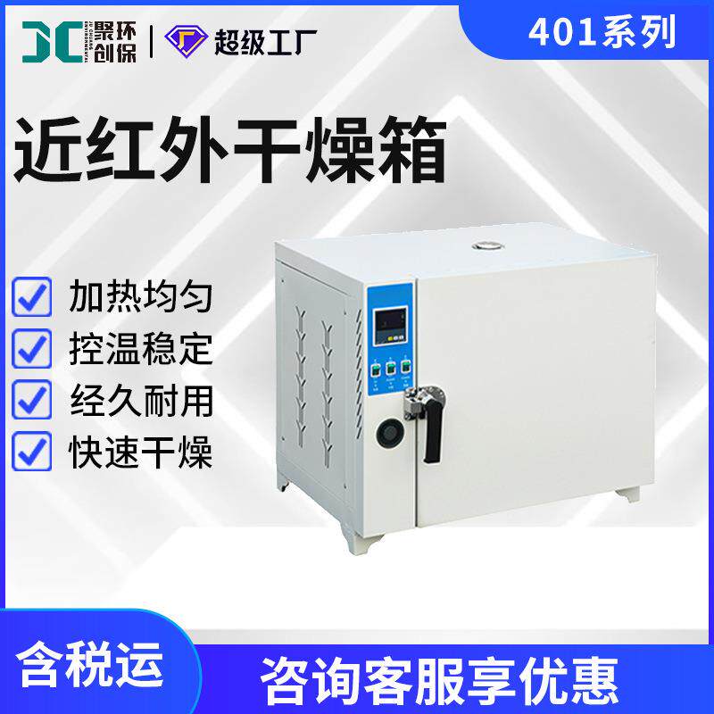 红外干燥箱401系列远红外干燥箱