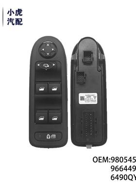 98054508ZD 96644915XT 6490QY适用标致雪铁龙508 C5车窗控制按钮