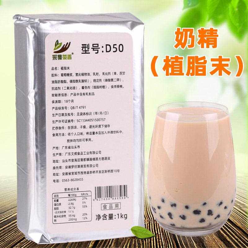 1kg植脂末奶茶原料 珍珠奶茶店专用奶精 采集茶香D50奶精 给台式