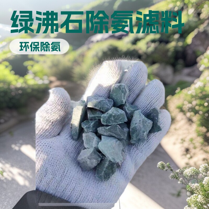 污水处理厂用绿沸石滤料水产养殖绿沸石除氨多肉植物铺面石绿沸石