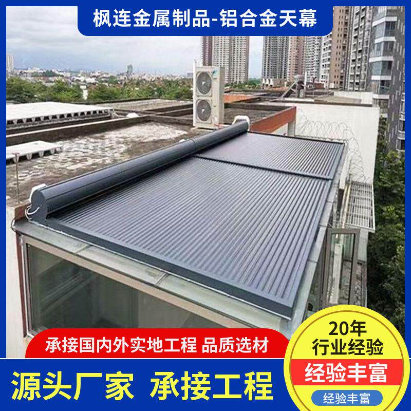 阳光房遮阳顶帘隔热保温防晒铝合金天幕遥控电动伸缩卷帘